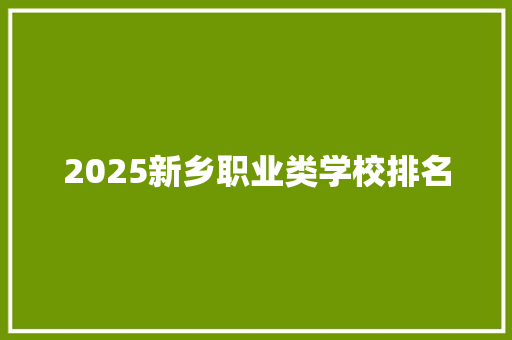 2025新乡职业类学校排名