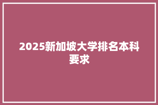 2025新加坡大学排名本科要求