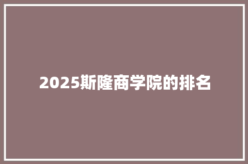 2025斯隆商学院的排名