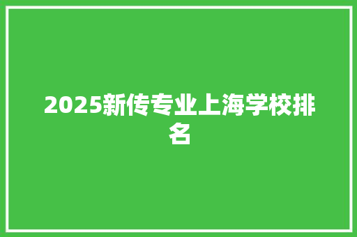 2025新传专业上海学校排名