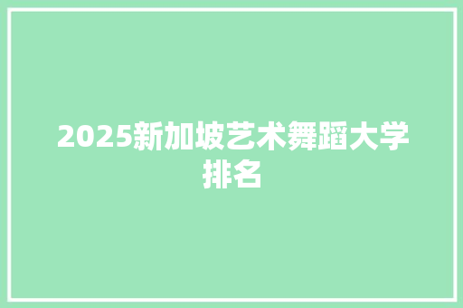 2025新加坡艺术舞蹈大学排名