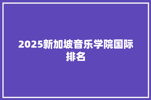 2025新加坡音乐学院国际排名