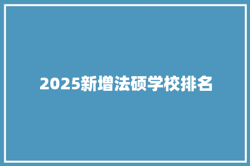 2025新增法硕学校排名