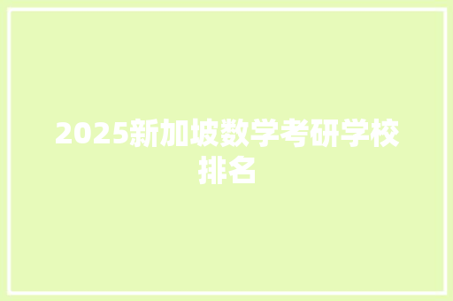 2025新加坡数学考研学校排名