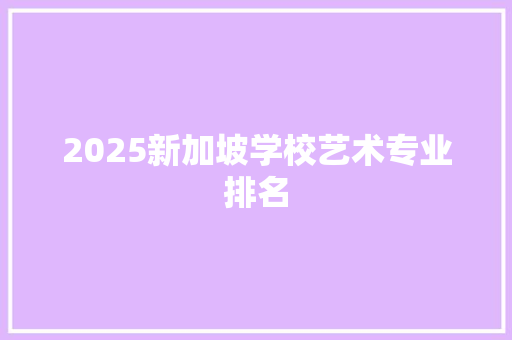 2025新加坡学校艺术专业排名