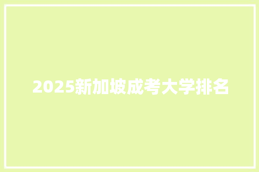 2025新加坡成考大学排名