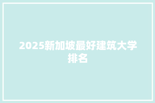 2025新加坡最好建筑大学排名