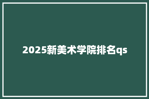 2025新美术学院排名qs