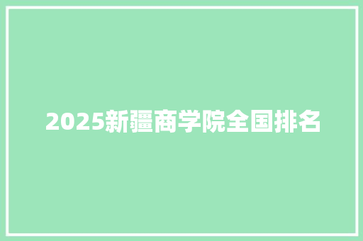 2025新疆商学院全国排名