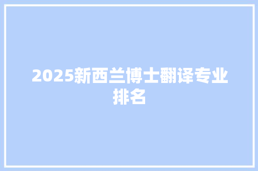 2025新西兰博士翻译专业排名