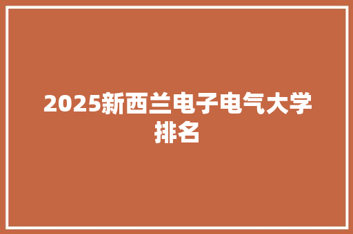 2025新西兰电子电气大学排名 未命名