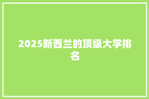 2025新西兰的顶级大学排名