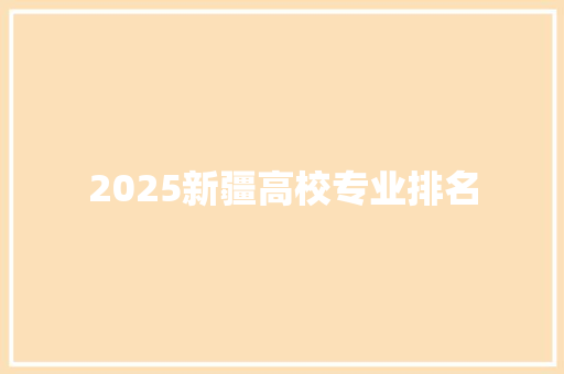 2025新疆高校专业排名