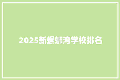 2025新螺蛳湾学校排名 未命名