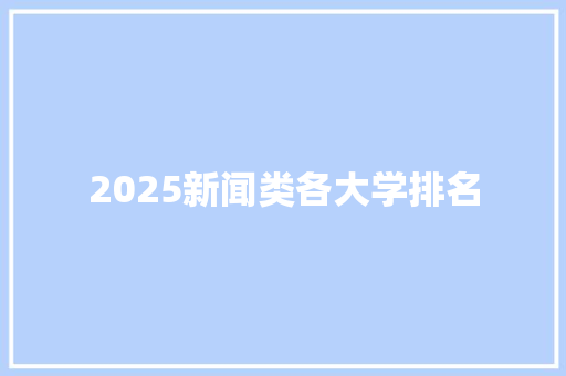 2025新闻类各大学排名 未命名