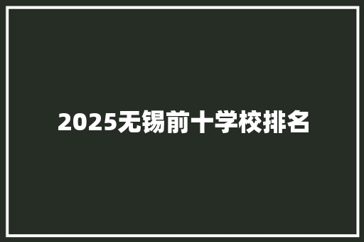 2025无锡前十学校排名