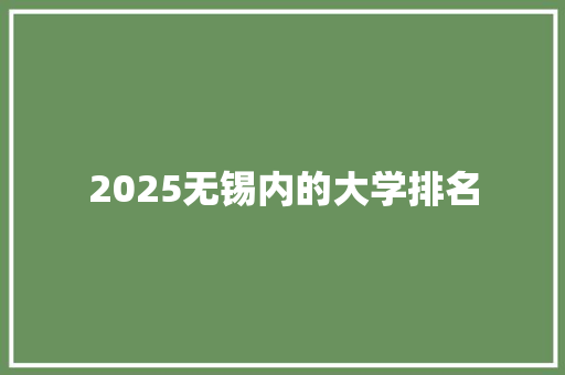 2025无锡内的大学排名 未命名