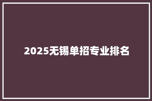 2025无锡单招专业排名