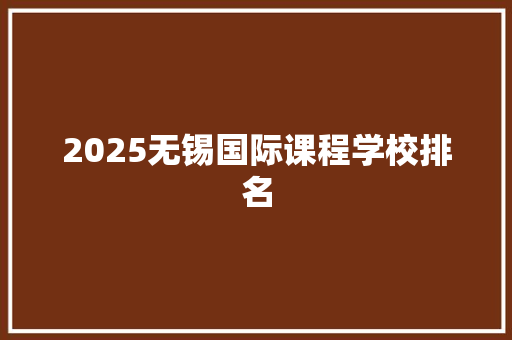 2025无锡国际课程学校排名