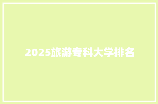 2025旅游专科大学排名