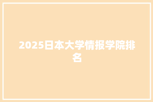 2025日本大学情报学院排名