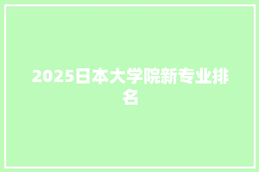 2025日本大学院新专业排名