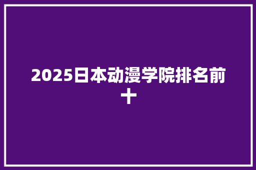 2025日本动漫学院排名前十