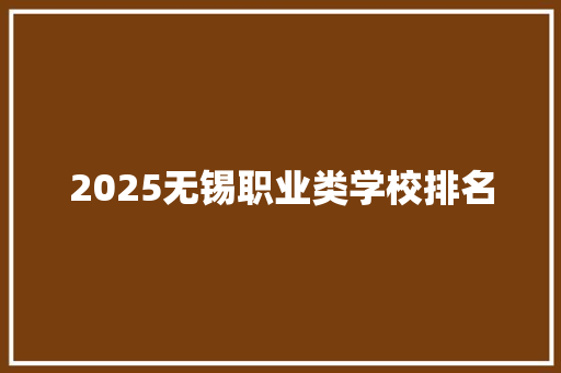 2025无锡职业类学校排名