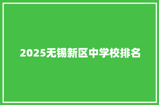 2025无锡新区中学校排名