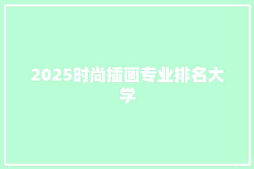 2025时尚插画专业排名大学