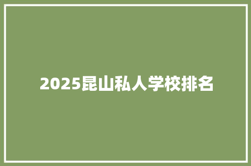 2025昆山私人学校排名 未命名