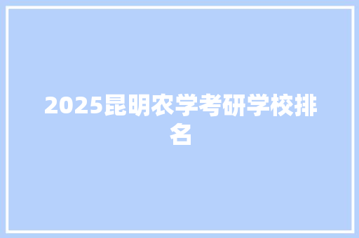 2025昆明农学考研学校排名 未命名