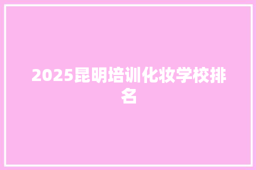 2025昆明培训化妆学校排名