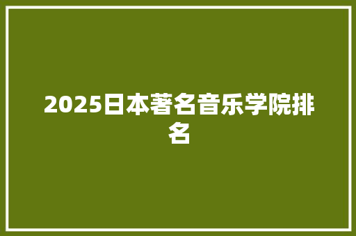 2025日本著名音乐学院排名