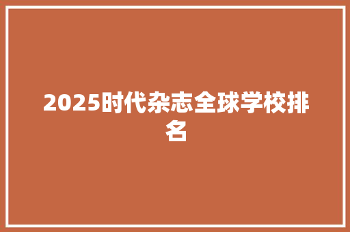 2025时代杂志全球学校排名