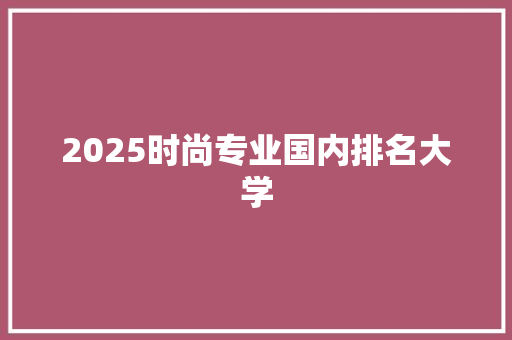 2025时尚专业国内排名大学