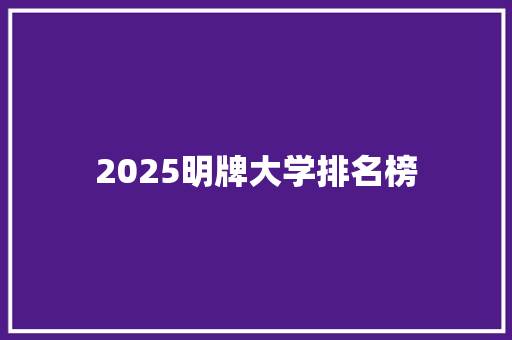 2025明牌大学排名榜