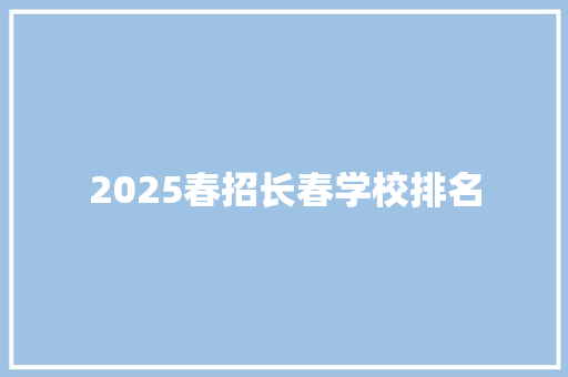 2025春招长春学校排名