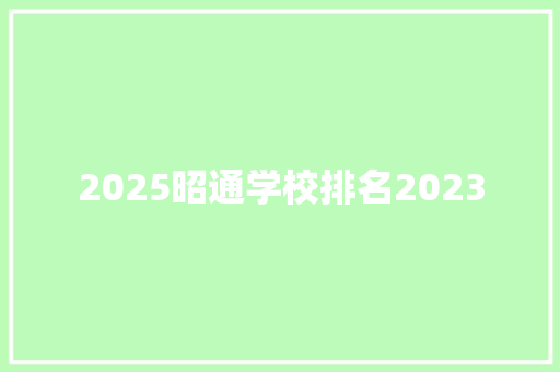 2025昭通学校排名2023