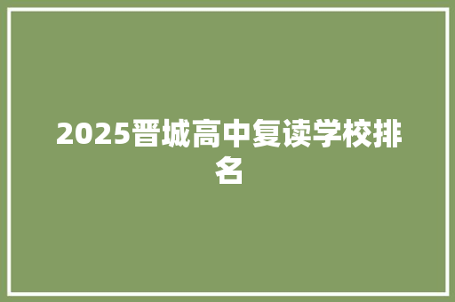 2025晋城高中复读学校排名