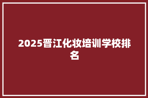 2025晋江化妆培训学校排名