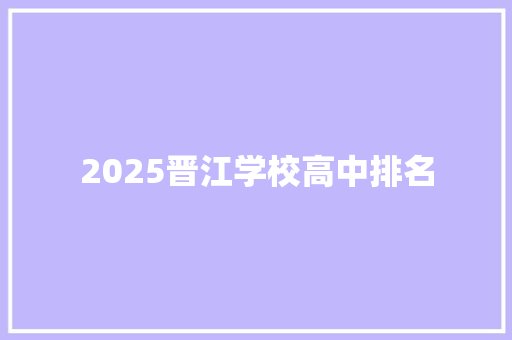 2025晋江学校高中排名 未命名