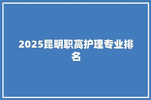 2025昆明职高护理专业排名