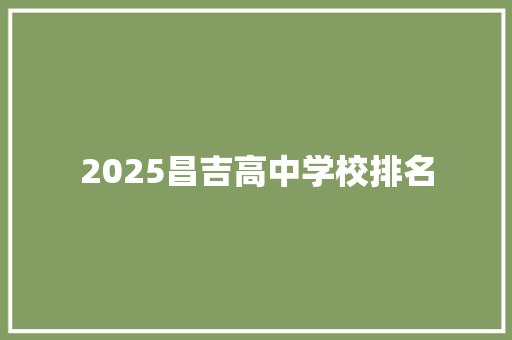 2025昌吉高中学校排名