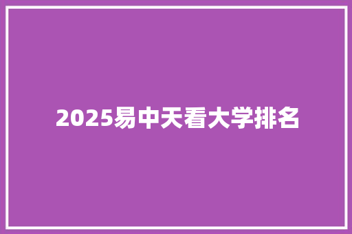 2025易中天看大学排名