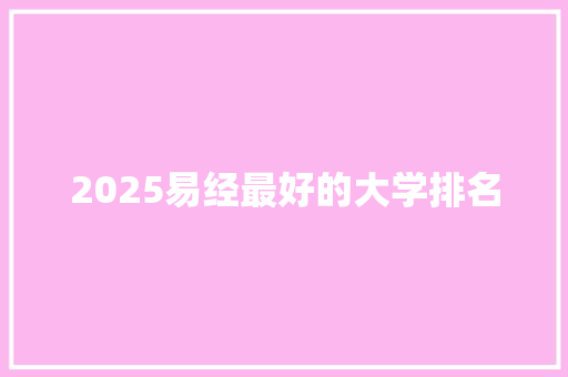 2025易经最好的大学排名