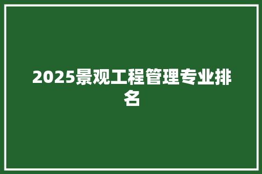 2025景观工程管理专业排名