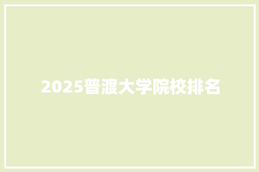 2025普渡大学院校排名