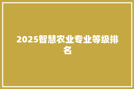 2025智慧农业专业等级排名