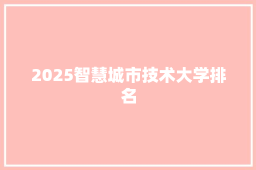 2025智慧城市技术大学排名